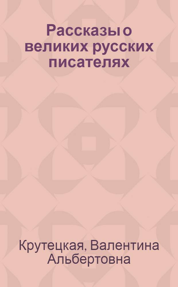 Рассказы о великих русских писателях