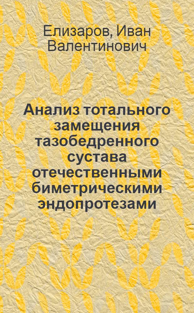 Анализ тотального замещения тазобедренного сустава отечественными биметрическими эндопротезами : автореф. дис. на соиск. учен. степ. канд. мед. наук : специальность 14.00.22 <травматология>