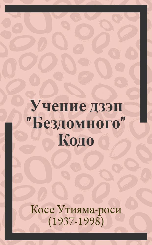 Учение дзэн "Бездомного" Кодо