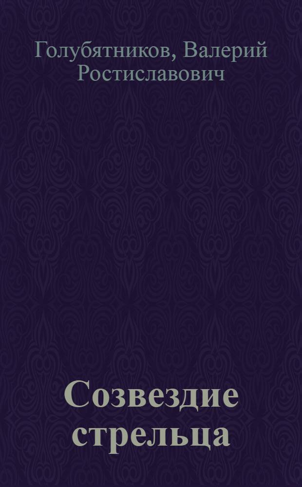 Созвездие стрельца : стихи и проза