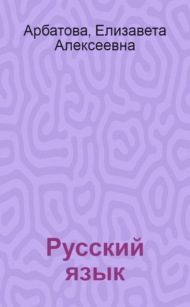 Русский язык : знаки препинания в простом и сложном предложениях : предложения с прямой речью и обращениями, вводные и вставные конструкции, обособленные члены предложения