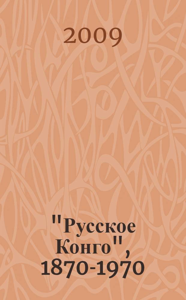 "Русское Конго", 1870-1970 : книга-мемориал : в 2 т.