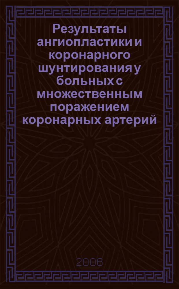 Результаты ангиопластики и коронарного шунтирования у больных с множественным поражением коронарных артерий : автореф. дис. на соиск. учен. степ. канд. мед. наук : специальность 14.00.44 <сердечно-сосудистая хирургия> : специальность 14.00.19 <лучевая диагностика>