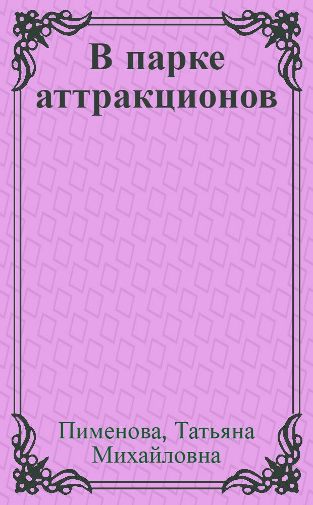 В парке аттракционов : книжка-мозаика : для чтения взрослыми детям