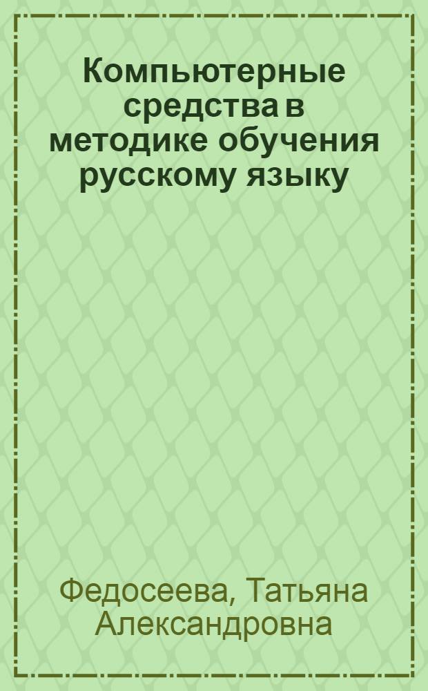 Компьютерные средства в методике обучения русскому языку : учебное пособие : для студентов педагогических вузов