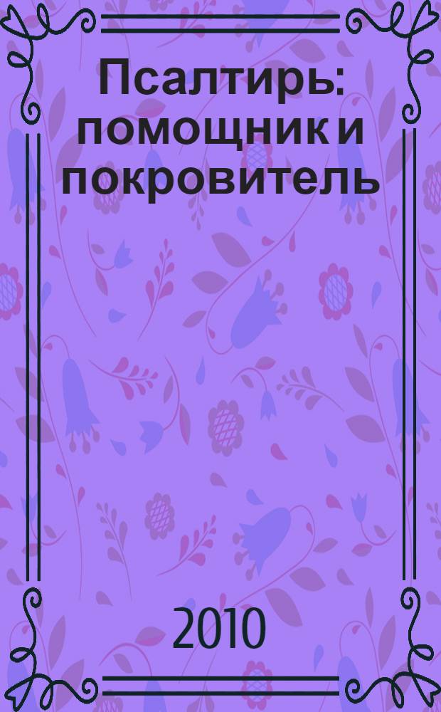 Псалтирь : помощник и покровитель