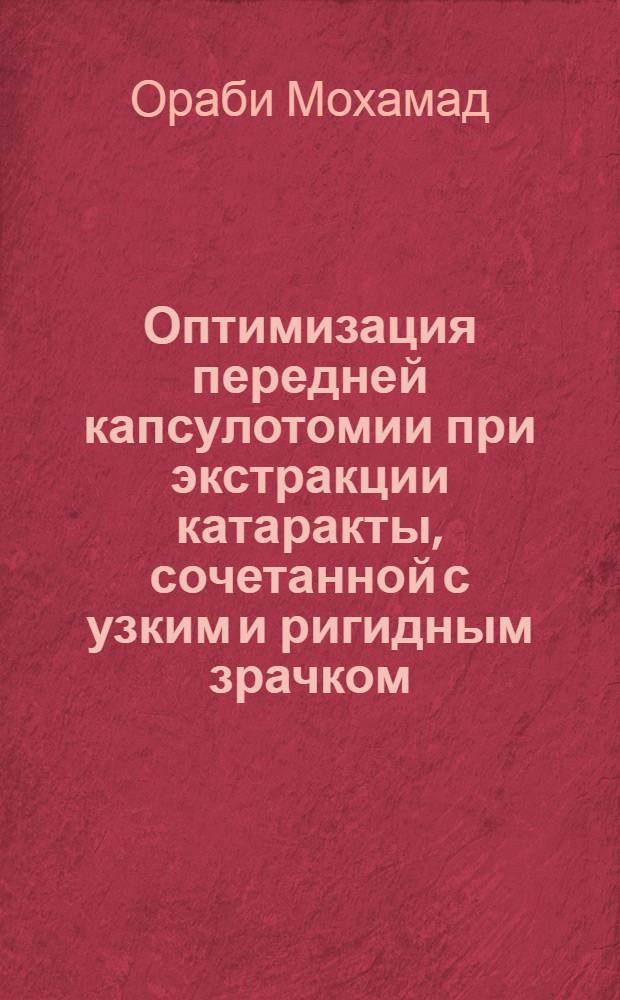 Оптимизация передней капсулотомии при экстракции катаракты, сочетанной с узким и ригидным зрачком : автореф. дис. на соиск. учен. степ. канд. мед. наук : специальность 14.00.08 <глазные болезни>