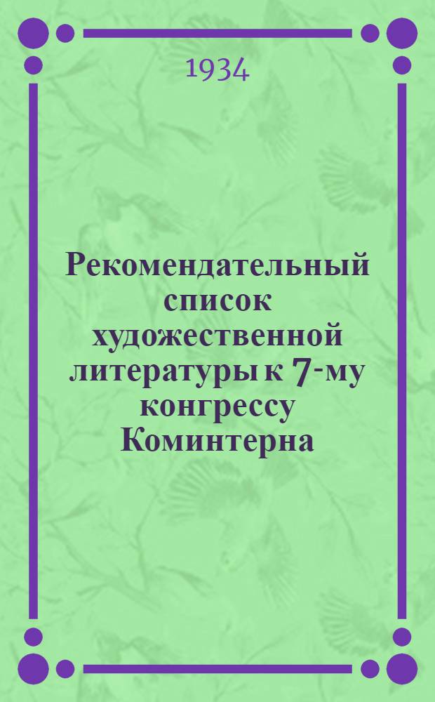 Рекомендательный список художественной литературы к 7-му конгрессу Коминтерна