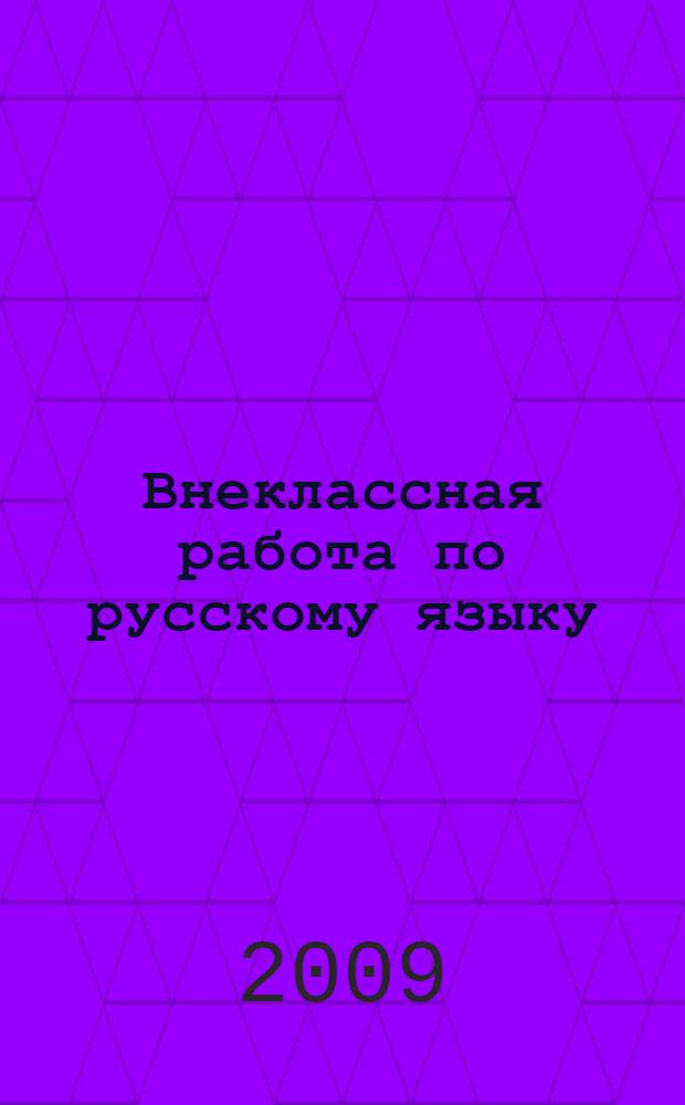 Внеклассная работа по русскому языку : 5 класс