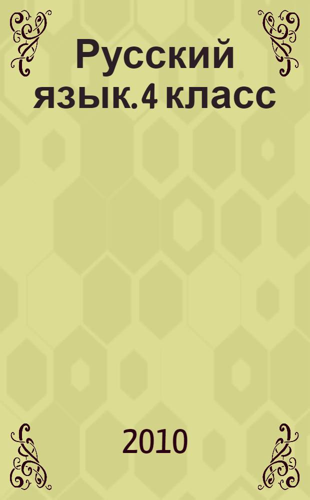 Русский язык. 4 класс: поурочные планы по учебнику С.В.Иванова, А.О.Евдокимовой, М.И.Кузнецовой, В.Ю.Романовой, Л.В.Петленко