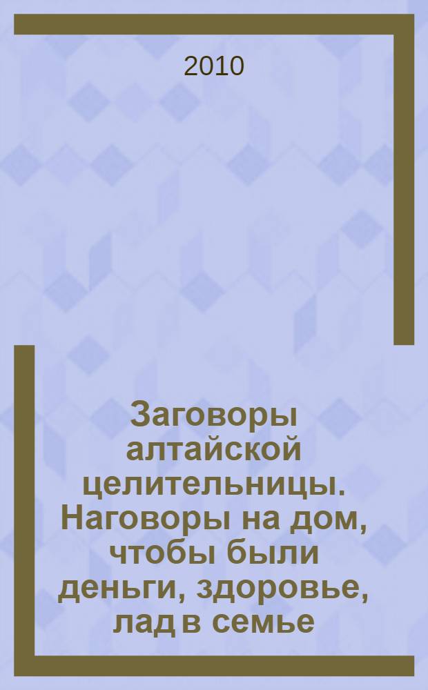 Заговоры алтайской целительницы. Наговоры на дом, чтобы были деньги, здоровье, лад в семье