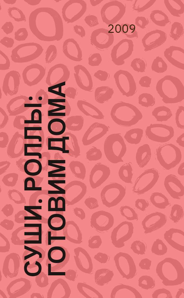 Суши. Роллы : готовим дома