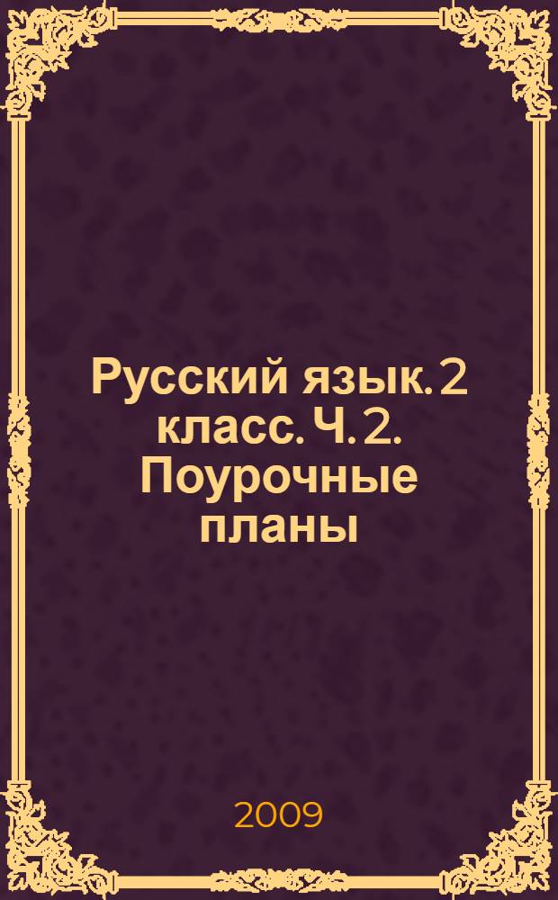 Русский язык. 2 класс. Ч. 2. Поурочные планы