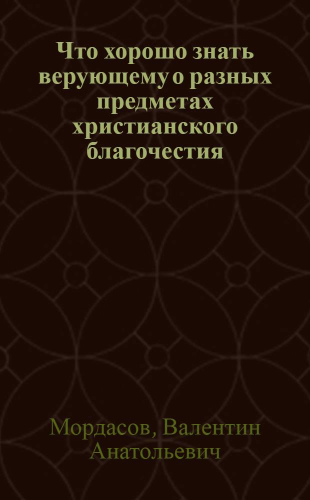 Что хорошо знать верующему о разных предметах христианского благочестия