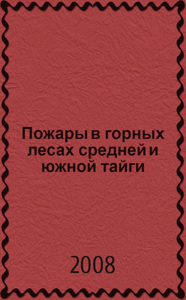 Пожары в горных лесах средней и южной тайги