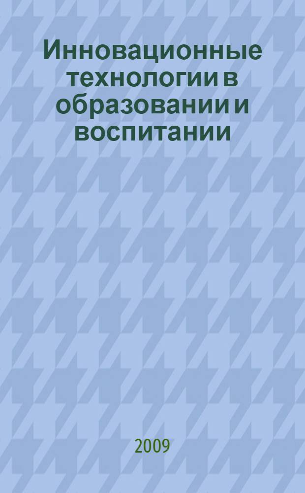 Инновационные технологии в образовании и воспитании : учебно-методическое пособие