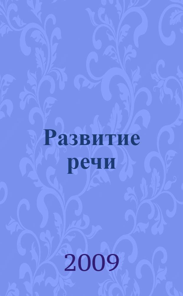 Развитие речи : конспекты занятий для подготовительной группы