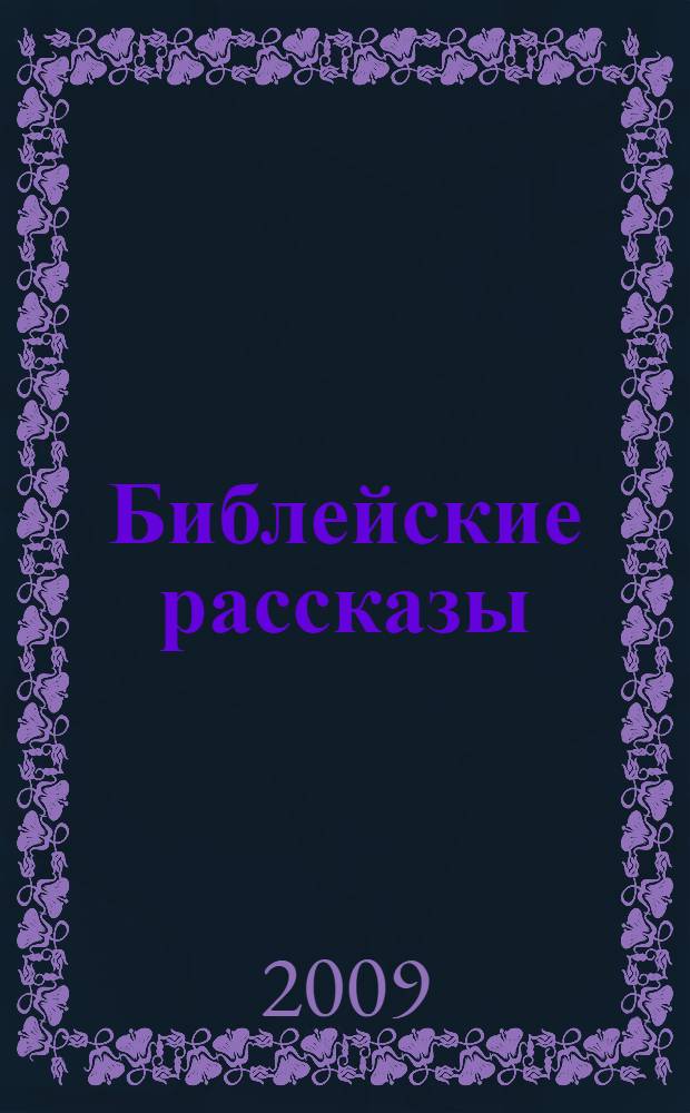 Библейские рассказы