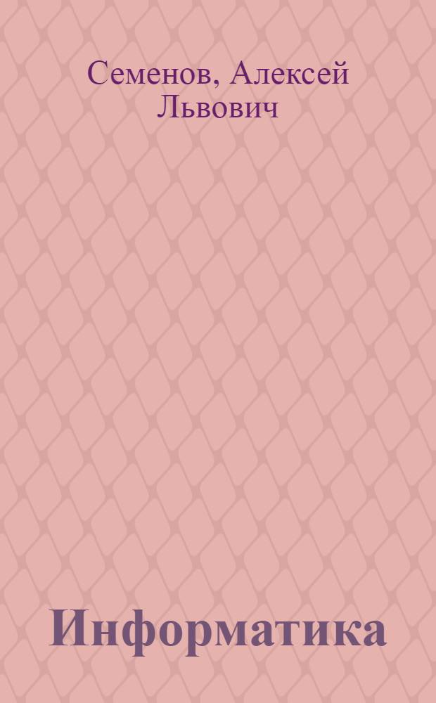 Информатика : 3 класс : учебник для общеобразовательных учреждений
