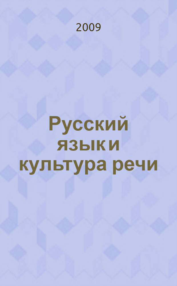 Русский язык и культура речи : учебное пособие : для студентов высших учебных заведений нефилологического профиля, обучающихся на очной и заочной формах обучения