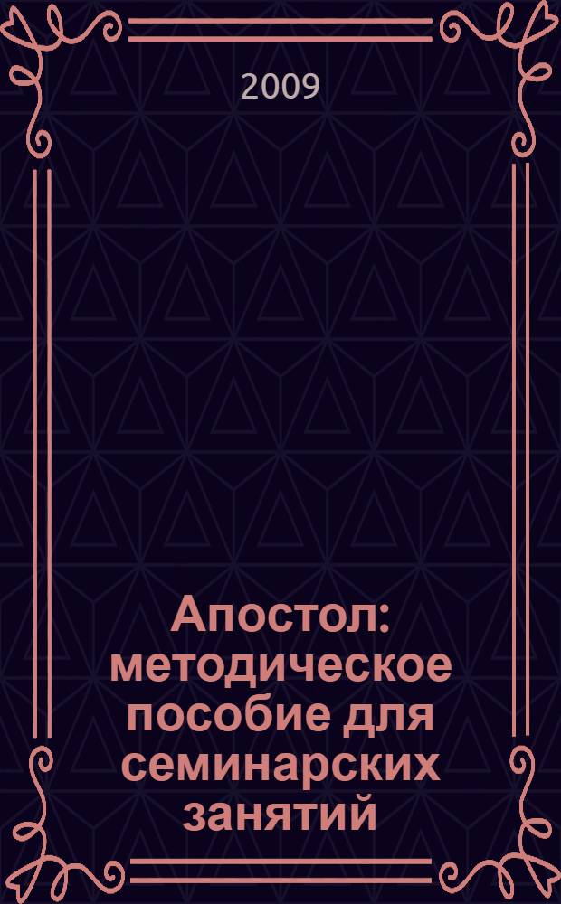 Апостол : методическое пособие для семинарских занятий
