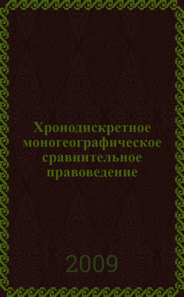 Хронодискретное моногеографическое сравнительное правоведение : сборник научных трудов