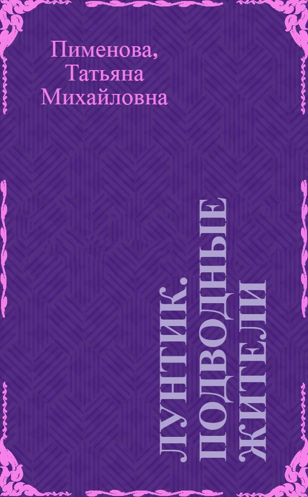 Лунтик. Подводные жители : книжка-чемоданчик : для чтения взрослыми детям