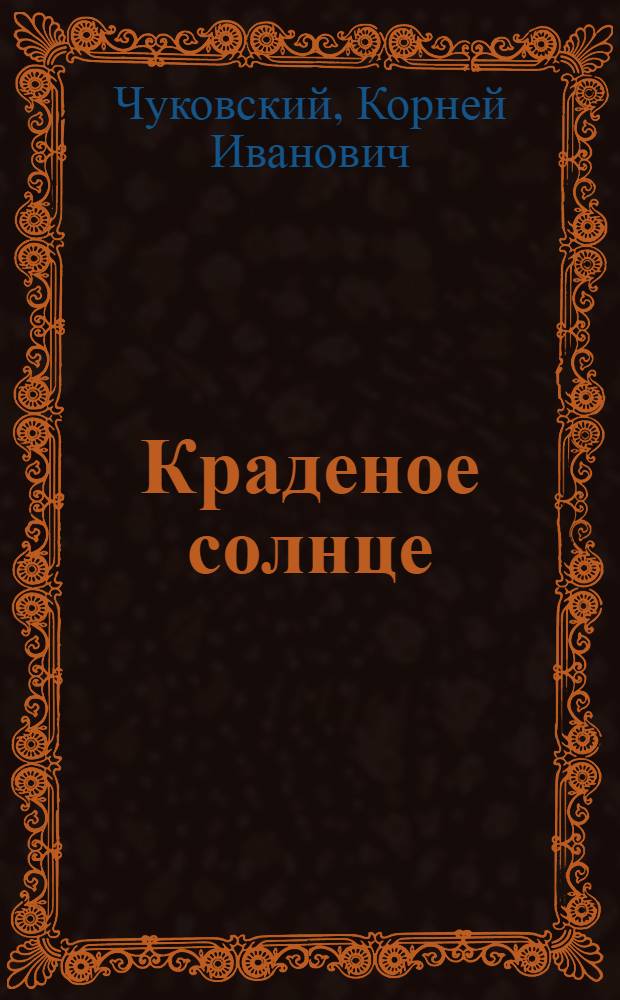 Краденое солнце : для чтения взрослыми детям