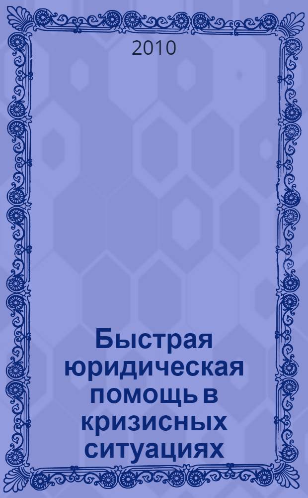 Быстрая юридическая помощь в кризисных ситуациях : справочник