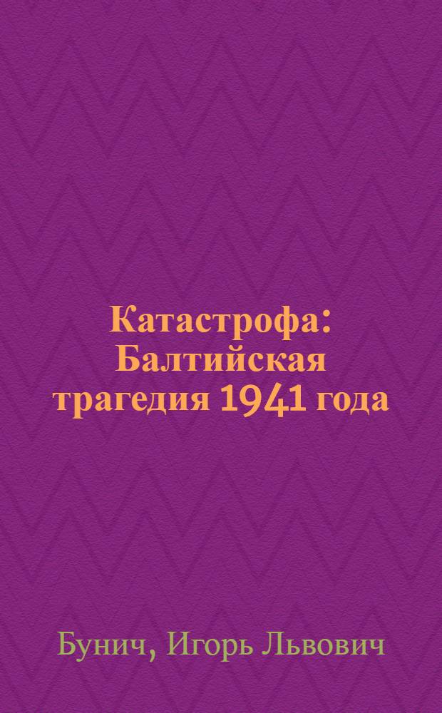 Катастрофа : Балтийская трагедия 1941 года