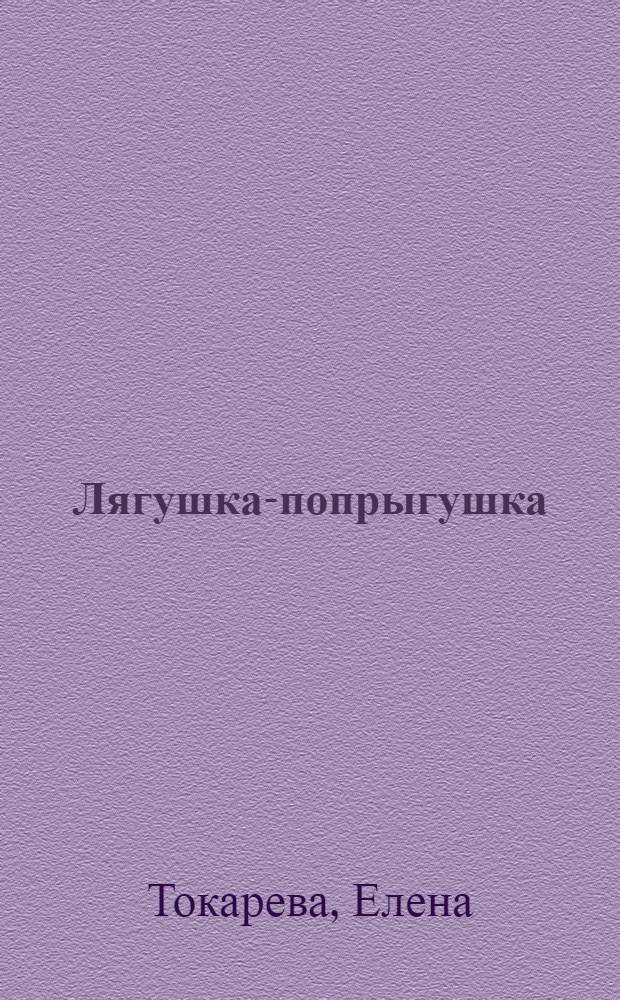 Лягушка-попрыгушка : книжка-чемоданчик : для чтения взрослыми детям