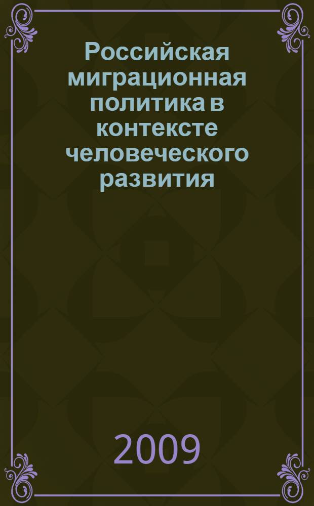 Российская миграционная политика в контексте человеческого развития = The Russian migration policy and its impact on human development : история и современность