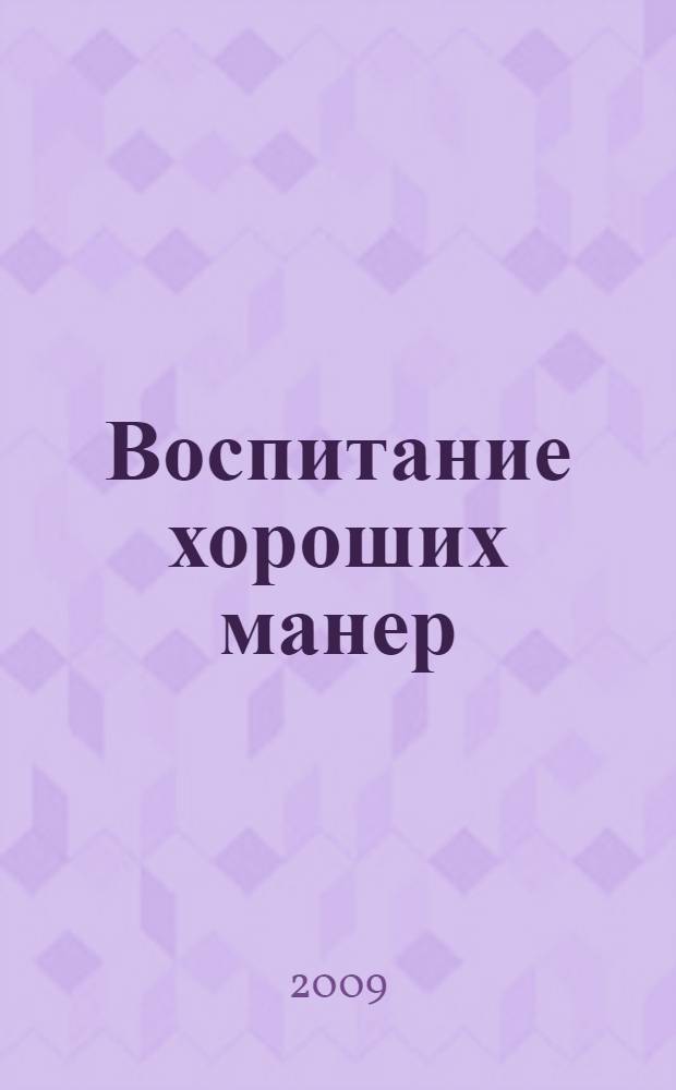 Воспитание хороших манер : пособие