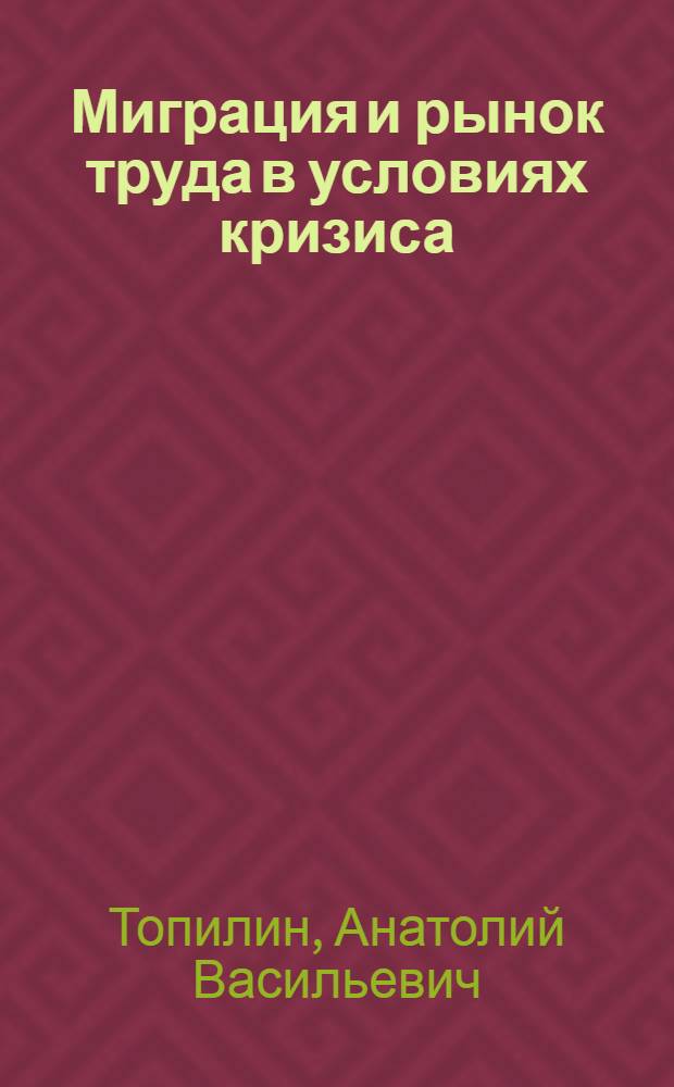 Миграция и рынок труда в условиях кризиса