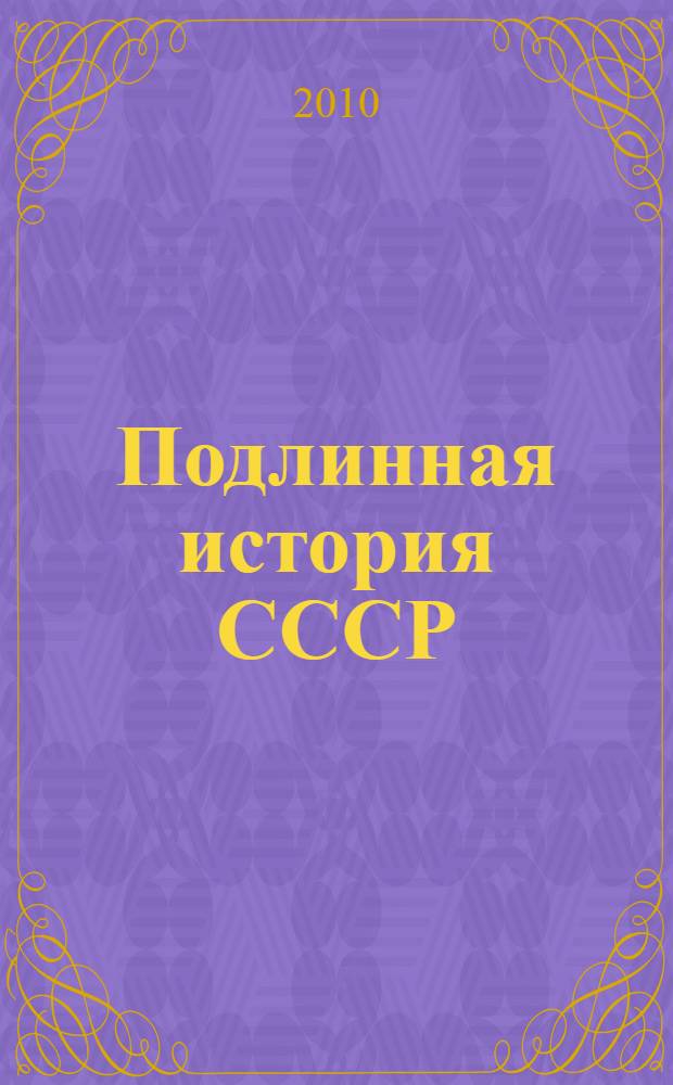 Подлинная история СССР