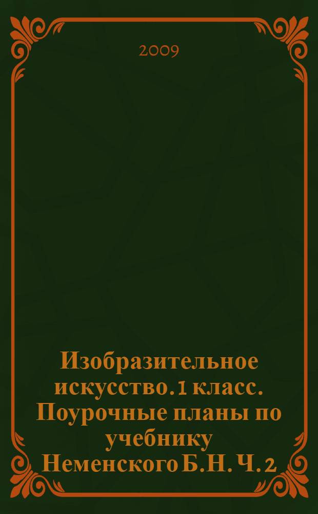 Изобразительное искусство. 1 класс. Поурочные планы по учебнику Неменского Б.Н. Ч. 2