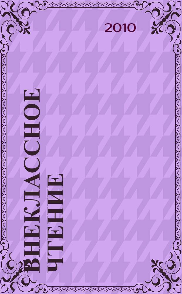 Внеклассное чтение : 2 класс : для младшего школьного возраста