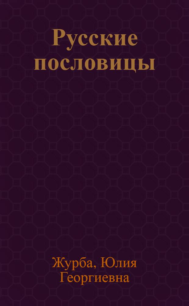 Русские пословицы : толкование и примеры употребления : познакомься с народной мудростью. Составь рассказ по пословице и напиши сочинение