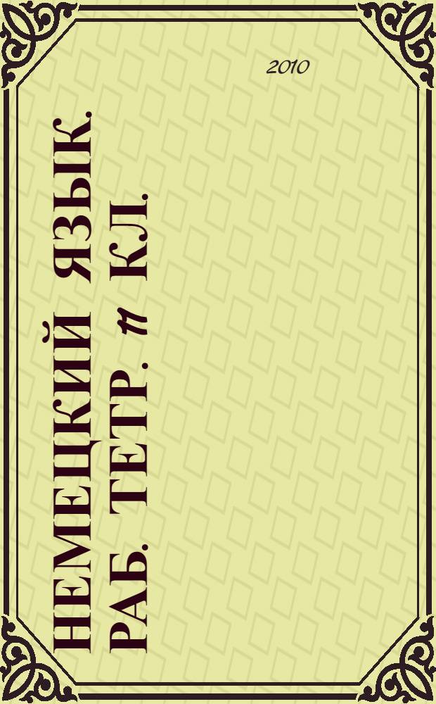 Немецкий язык. раб. тетр. 11 кл.