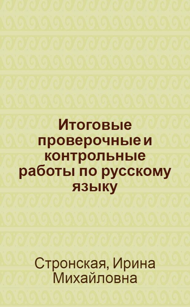 Итоговые проверочные и контрольные работы по русскому языку : 2 класс : диктанты на все изучаемые орфограммы. Тексты с грамматическими заданиями и ответами