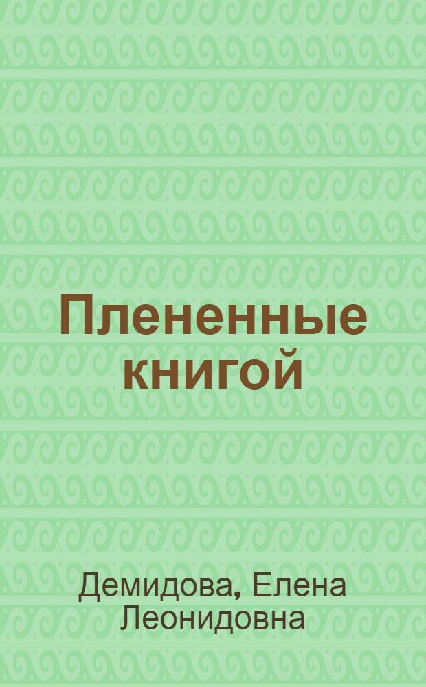 Плененные книгой : книжный знак в собрании Вологодской универсальной научной библиотеки (XVIII в. - 1917 г.) : приложение к альманаху "Вологодский коллекционер" за 2007 г