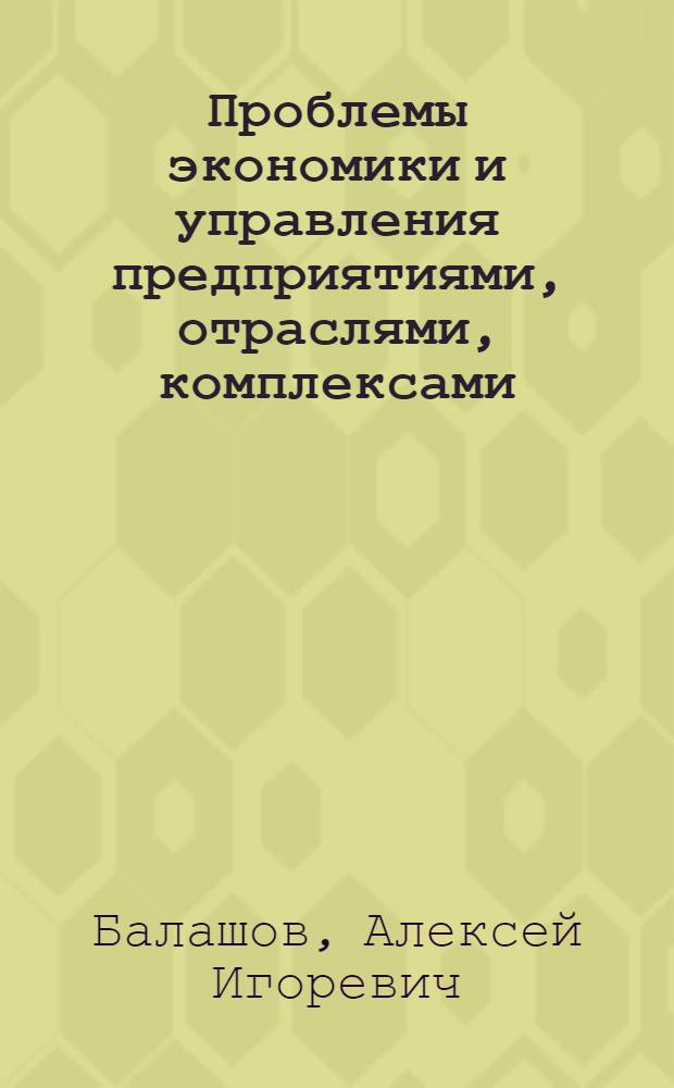 Проблемы экономики и управления предприятиями, отраслями, комплексами : монография