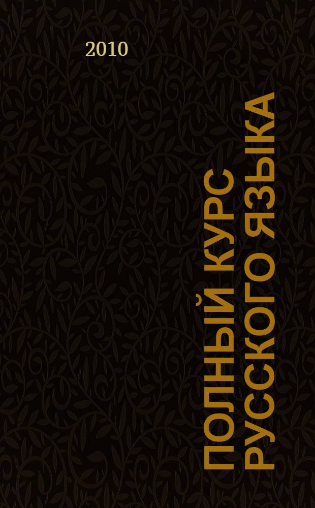 Полный курс русского языка : все типы заданий, все виды упражнений, все правила, все контрольные работы, все виды тестов : 3 класс