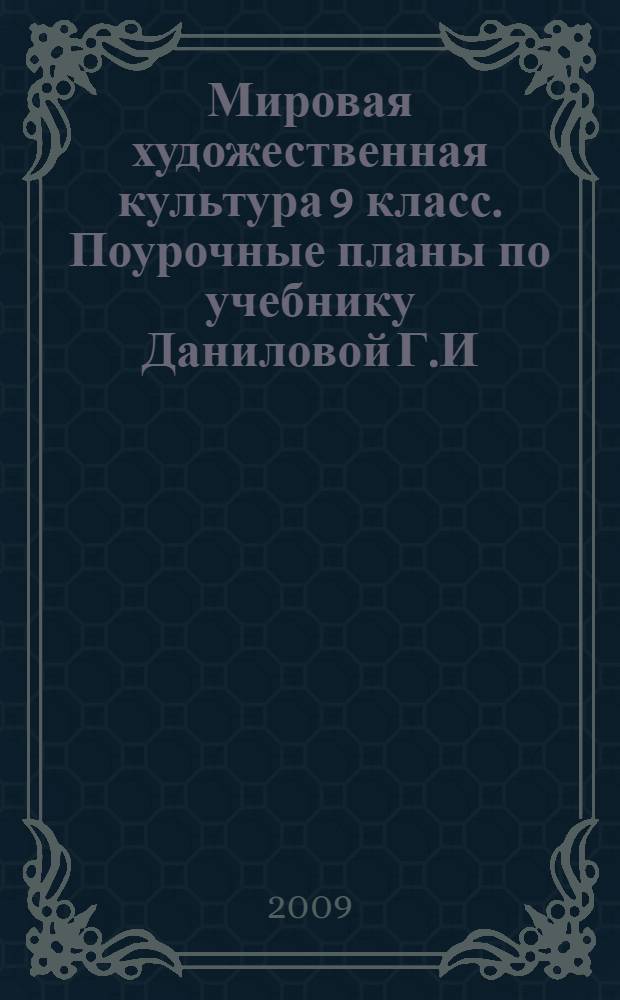 Мировая художественная культура 9 класс. Поурочные планы по учебнику Даниловой Г.И