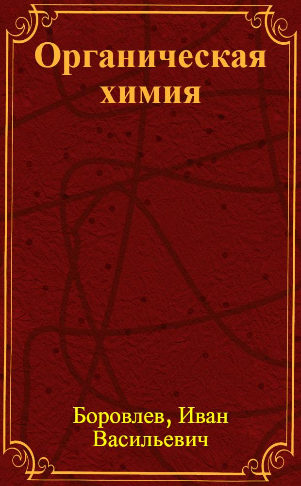 Органическая химия : термины и основные реакции : учебное пособие для студентов высших учебных заведений, обучающихся по направлению подготовки и специальности "Химия"