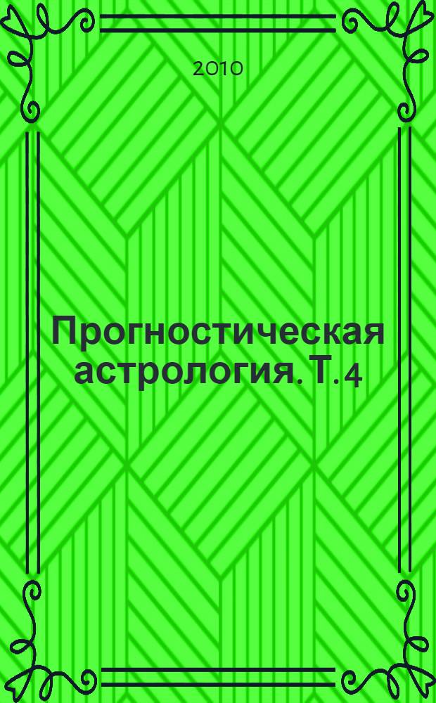 Прогностическая астрология. [Т. 4] : Задачник