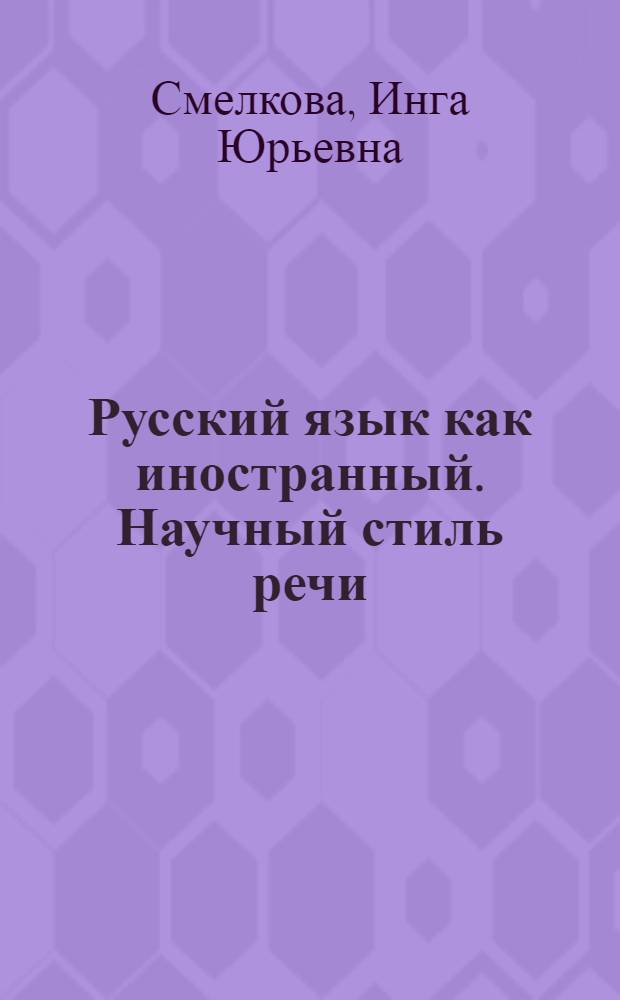 Русский язык как иностранный. Научный стиль речи : (экономический профиль)