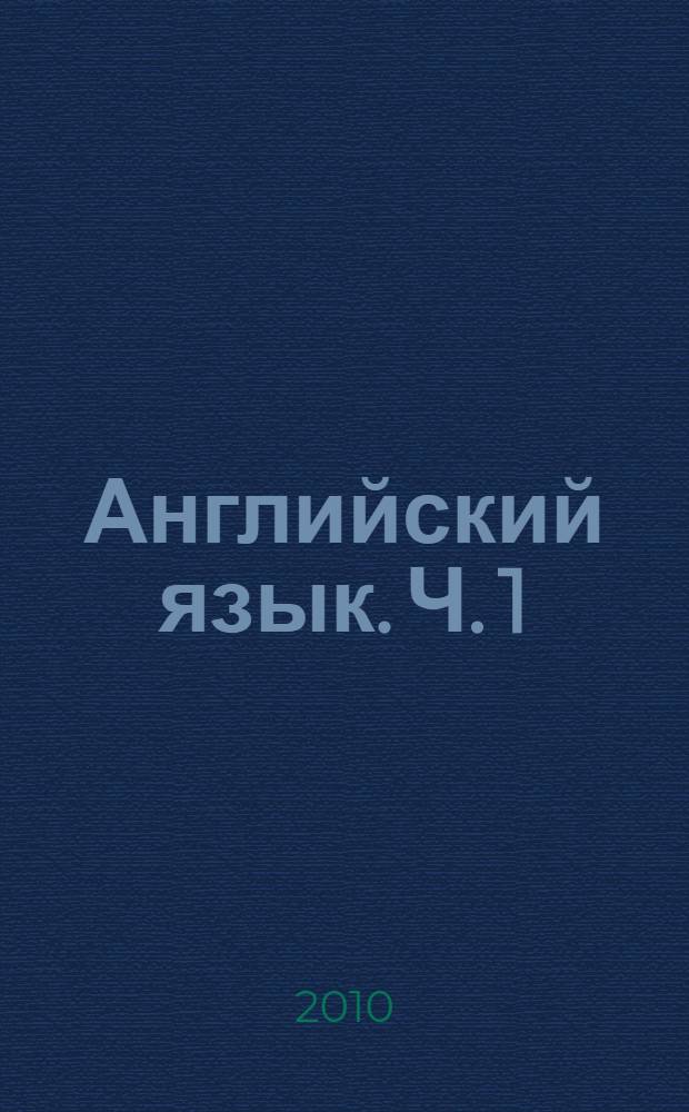 Английский язык. Ч. 1