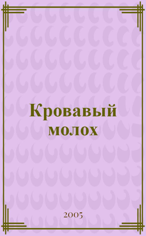 Кровавый молох