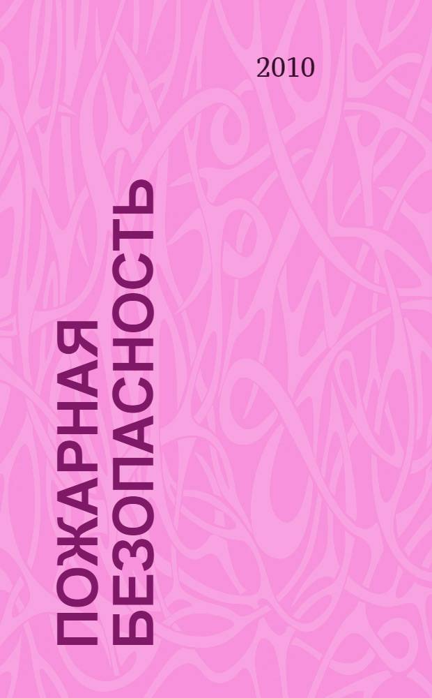 Пожарная безопасность : нестандартные занятия : подготовительная группа